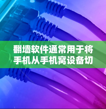 翻墙软件通常用于将手机从手机窝设备切换到其他设备,如QQ、微信等,并支持多线路切换。如果在多线路切换时遇到了问题,可能是由于翻墙软件本身不支持多线路切换,或者配置不当。以下是一些可能的原因和解决方法 翻墙软件通常用于将手机从手机窝设备切换到其他设备,如QQ、微信等,并支持多线路切换。如果在多线路切换时遇到了问题,可能是由于翻墙软件本身不支持多线路切换,或者配置不当。以下是一些可能的原因和解决方法