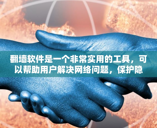 翻墙软件是一个非常实用的工具,可以帮助用户解决网络问题,保护隐私。以下是对使用翻墙软件的详细说明