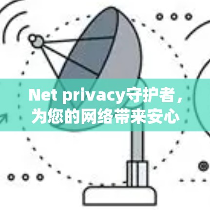 Net privacy守护者,为您的网络带来安心