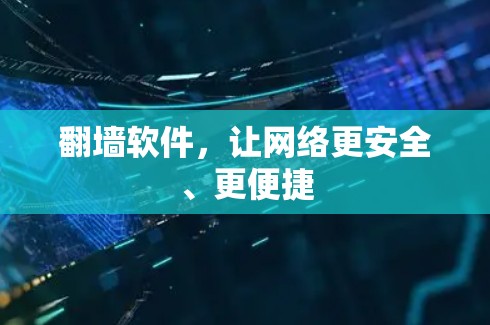 翻墙软件,让网络更安全、更便捷