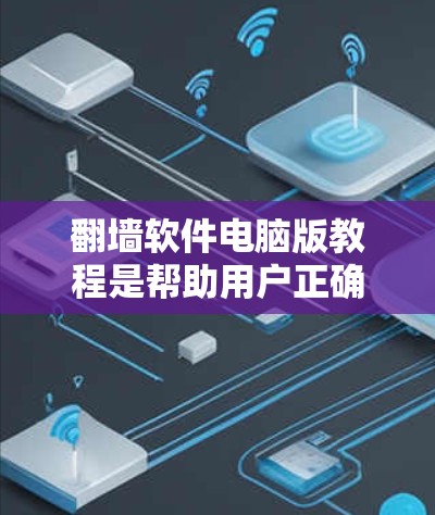翻墙软件电脑版教程是帮助用户正确使用防火墙软件来保护计算机和网络的安全。以下是对该教程的详细分析 翻墙软件电脑版教程是帮助用户正确使用防火墙软件来保护计算机和网络的安全。以下是对该教程的详细分析