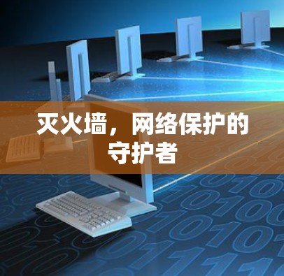 灭火墙，网络保护的守护者