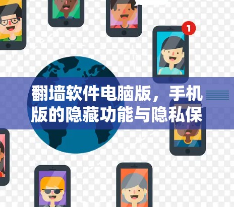 翻墙软件电脑版，手机版的隐藏功能与隐私保护