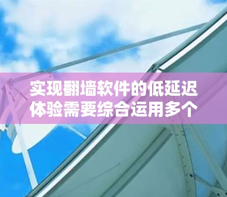 实现翻墙软件的低延迟体验需要综合运用多个技术领域,包括代码优化、版本控制、生产环境管理和安全机制。以下是一个详细的步骤指南,帮助您实现这一目标