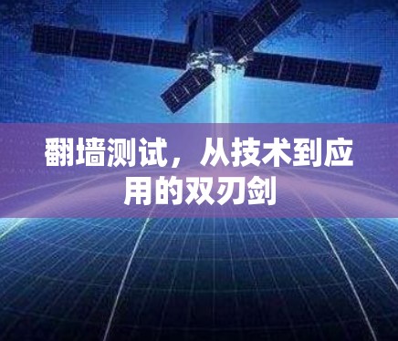 翻墙测试，从技术到应用的双刃剑
