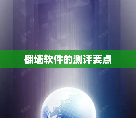 翻墙软件的测评要点