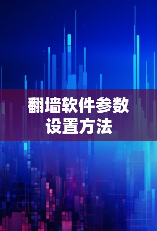 翻墙软件参数设置方法