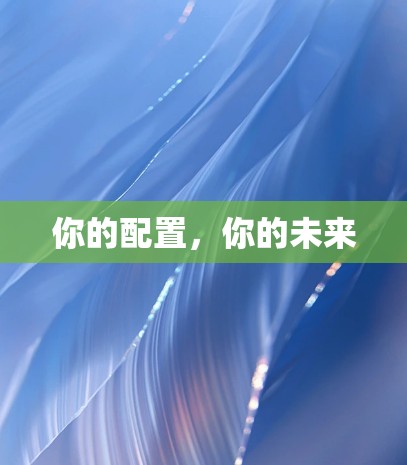 你的配置，你的未来