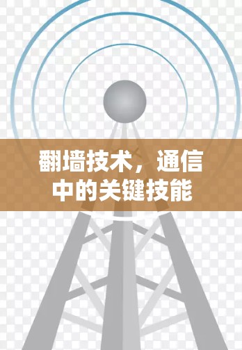 翻墙技术,通信中的关键技能