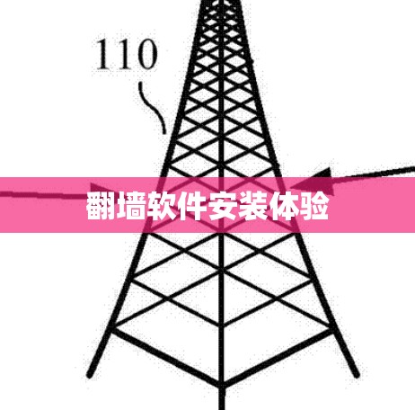 翻墙软件安装体验 翻墙软件安装体验
