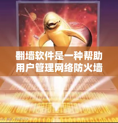 翻墙软件是一种帮助用户管理网络防火墙和访问控制的工具。以下是一些常用的翻墙软件及其安装步骤,适用于不同设备类型 翻墙软件是一种帮助用户管理网络防火墙和访问控制的工具。以下是一些常用的翻墙软件及其安装步骤,适用于不同设备类型