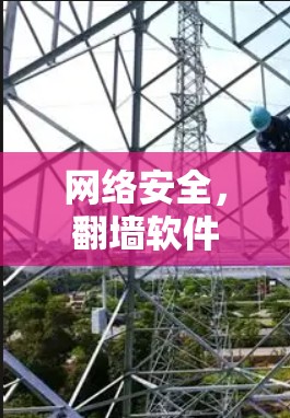 网络安全,翻墙软件安装指南 网络安全,翻墙软件安装指南