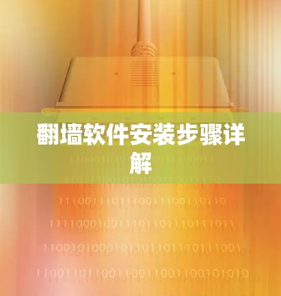 翻墙软件安装步骤详解 翻墙软件安装步骤详解