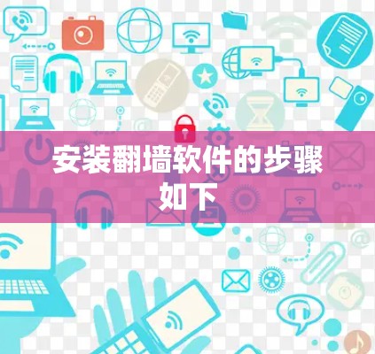安装翻墙软件的步骤如下 安装翻墙软件的步骤如下