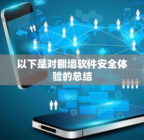 以下是对翻墙软件安全体验的总结 以下是对翻墙软件安全体验的总结