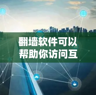 翻墙软件可以帮助你访问互联网,但选择合适的软件和设置非常重要。以下是一些步骤和注意事项,帮助你更好地使用翻墙软件,尤其是安全连接体验 翻墙软件可以帮助你访问互联网,但选择合适的软件和设置非常重要。以下是一些步骤和注意事项,帮助你更好地使用翻墙软件,尤其是安全连接体验
