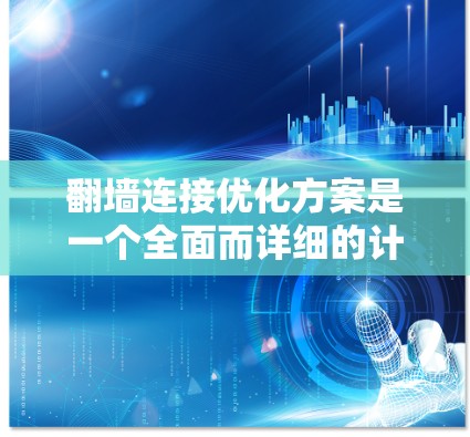 翻墙连接优化方案是一个全面而详细的计划,旨在提升翻墙连接的性能和稳定性。以下是一个结构化的优化方案指南,涵盖从识别问题到实施优化的全过程 翻墙连接优化方案是一个全面而详细的计划,旨在提升翻墙连接的性能和稳定性。以下是一个结构化的优化方案指南,涵盖从识别问题到实施优化的全过程