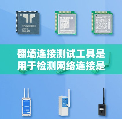 翻墙连接测试工具是用于检测网络连接是否允许翻墙的工具,确保连接的安全性。以下是一步步的解决方案 翻墙连接测试工具是用于检测网络连接是否允许翻墙的工具,确保连接的安全性。以下是一步步的解决方案