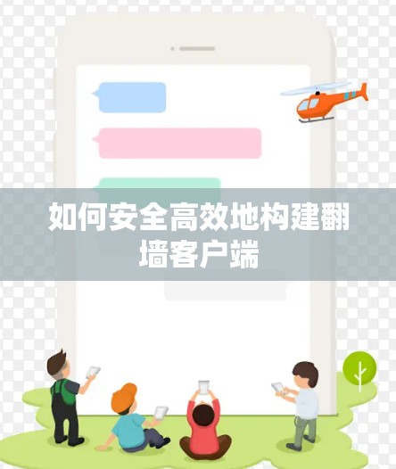 如何安全高效地构建翻墙客户端 如何安全高效地构建翻墙客户端