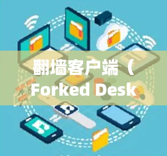 翻墙客户端(Forked Desktop System)的性能测试是为了评估该客户端在不同场景和使用情况下的稳定性、响应速度和资源利用率。以下是一个详细的性能测试过程 翻墙客户端(Forked Desktop System)的性能测试是为了评估该客户端在不同场景和使用情况下的稳定性、响应速度和资源利用率。以下是一个详细的性能测试过程