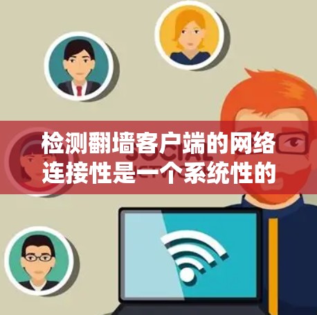检测翻墙客户端的网络连接性是一个系统性的工作,涉及多个测试步骤和工具的应用。以下是一个详细且结构化的步骤指南 检测翻墙客户端的网络连接性是一个系统性的工作,涉及多个测试步骤和工具的应用。以下是一个详细且结构化的步骤指南