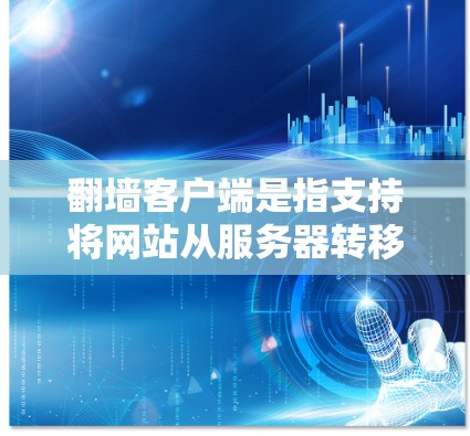 翻墙客户端是指支持将网站从服务器转移到电脑或手机下载的客户端工具。这些客户端通常提供了一个快速安装、快速使用的服务,类似于通过VPN的方式,但更直接地支持下载 翻墙客户端是指支持将网站从服务器转移到电脑或手机下载的客户端工具。这些客户端通常提供了一个快速安装、快速使用的服务,类似于通过VPN的方式,但更直接地支持下载