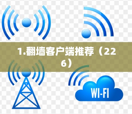 1.翻墙客户端推荐(226) 1.翻墙客户端推荐(226)