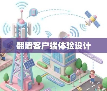 翻墙客户端体验设计 翻墙客户端体验设计