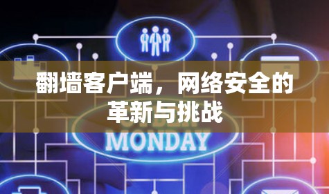 翻墙客户端,网络安全的革新与挑战