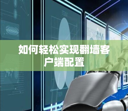 如何轻松实现翻墙客户端配置