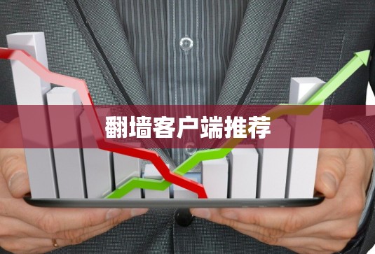 翻墙客户端推荐