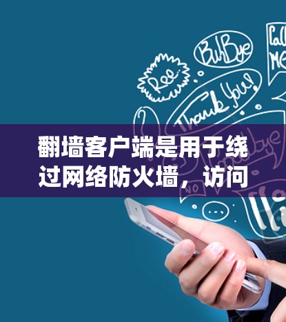 翻墙客户端是用于绕过网络防火墙,访问自己不熟悉或不信任网站的软件。免费的翻墙客户端通常提供了一些免费功能,但可能无法访问所有网站。以下是一些常见的免费翻墙客户端