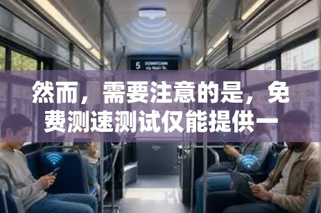 然而,需要注意的是,免费测速测试仅能提供一个测试的机会,不能完全替代实际使用中对客户端的性能和功能测试。以下是一些可能的建议