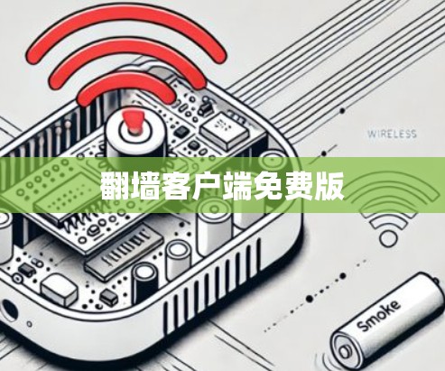 翻墙客户端免费版