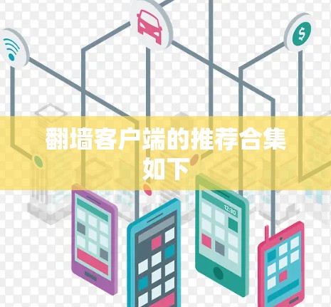 翻墙客户端的推荐合集如下