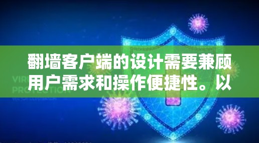 翻墙客户端的设计需要兼顾用户需求和操作便捷性。以下是一个详细的设计方案,涵盖功能、界面和安全性的平衡