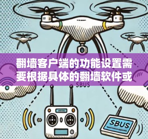 翻墙客户端的功能设置需要根据具体的翻墙软件或框架来实现。以下是一些常见的功能设置步骤,适用于大多数支持翻墙客户端的工具或框架