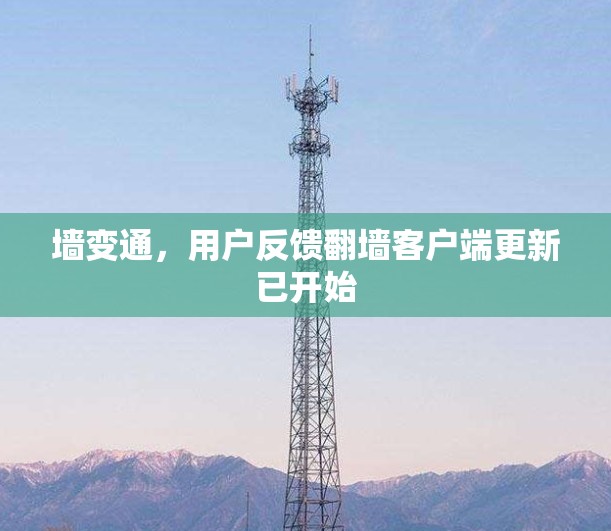 墙变通,用户反馈翻墙客户端更新已开始