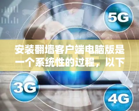 安装翻墙客户端电脑版是一个系统性的过程,以下是详细的步骤指南