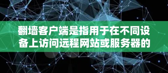 翻墙客户端是指用于在不同设备上访问远程网站或服务器的客户端软件。这些客户端通常支持手机、平板电脑和电脑等多设备,通过设置访问权限来控制访问行为