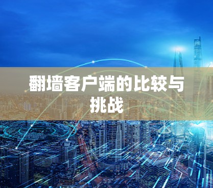 翻墙客户端的比较与挑战