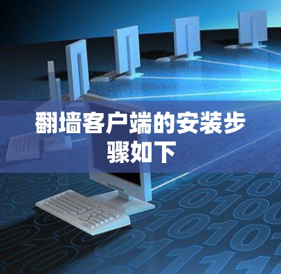 翻墙客户端的安装步骤如下