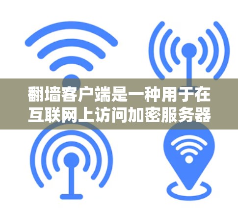 翻墙客户端是一种用于在互联网上访问加密服务器或隐藏某些内容的工具。它们通常通过网络连接,将用户的数据或访问权限隐藏起来,以保护隐私或防止访问。以下是关于翻墙客户端的详细介绍
