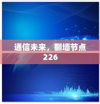 通信未来,翻墙节点226
