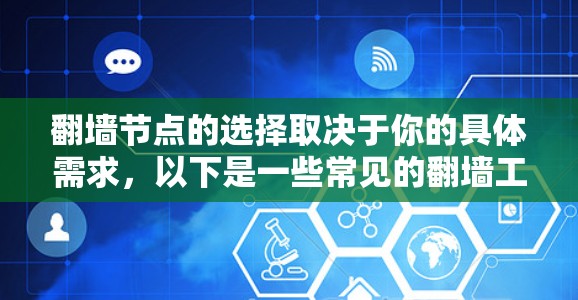 翻墙节点的选择取决于你的具体需求,以下是一些常见的翻墙工具推荐,供你参考