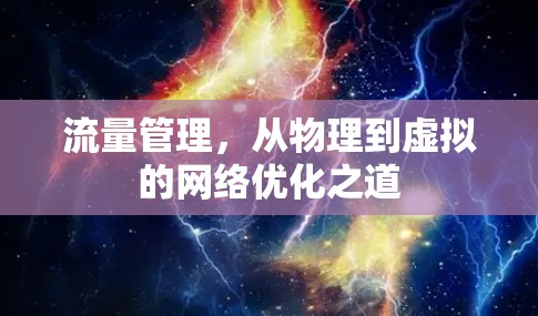 流量管理,从物理到虚拟的网络优化之道