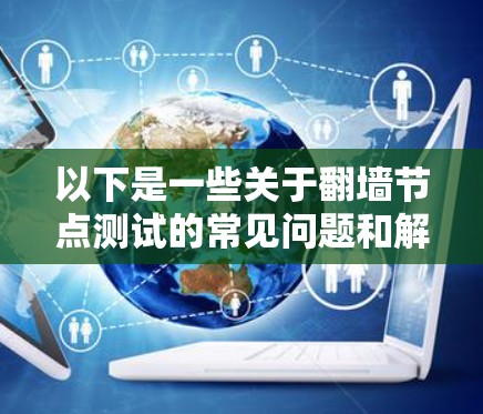 以下是一些关于翻墙节点测试的常见问题和解决方案