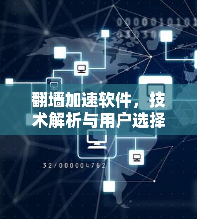 翻墙加速软件,技术解析与用户选择