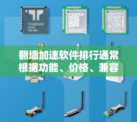 翻墙加速软件排行通常根据功能、价格、兼容性、安全性和易用性等因素进行排名。以下是一个综合排名,供您参考 翻墙加速软件排行通常根据功能、价格、兼容性、安全性和易用性等因素进行排名。以下是一个综合排名,供您参考