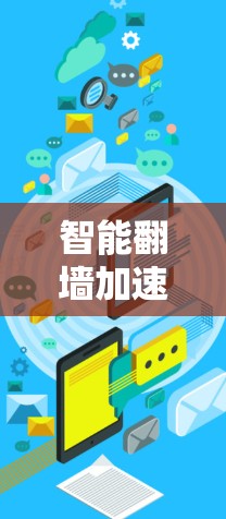 智能翻墙加速器是通过算法优化网络设置,自动调整优先级、延迟、缓存等参数,帮助用户节省网络等待时间的工具。以下是使用智能模式的步骤指南